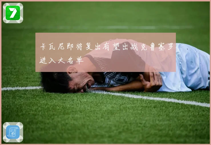 卡瓦尼即将复出有望出战克鲁塞罗进入大名单