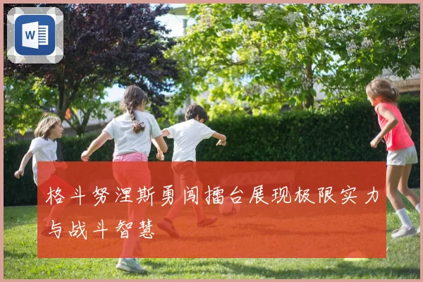 格斗努涅斯勇闯擂台展现极限实力与战斗智慧