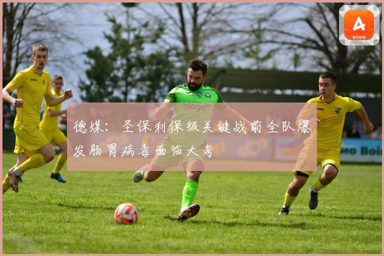 德媒：圣保利保级关键战前全队爆发肠胃病毒面临大考