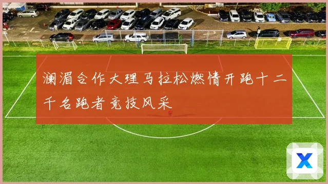 澜湄合作大理马拉松燃情开跑十二千名跑者竞技风采
