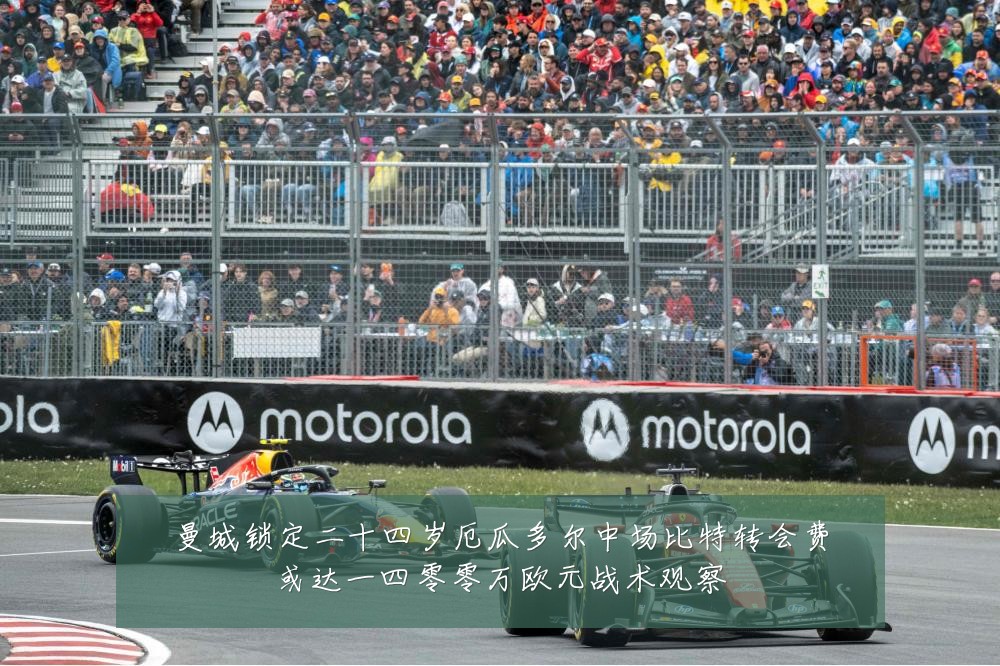 曼城锁定二十四岁厄瓜多尔中场比特转会费或达一四零零万欧元战术观察