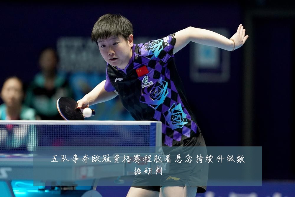 五队争夺欧冠资格赛程胶着悬念持续升级数据研判