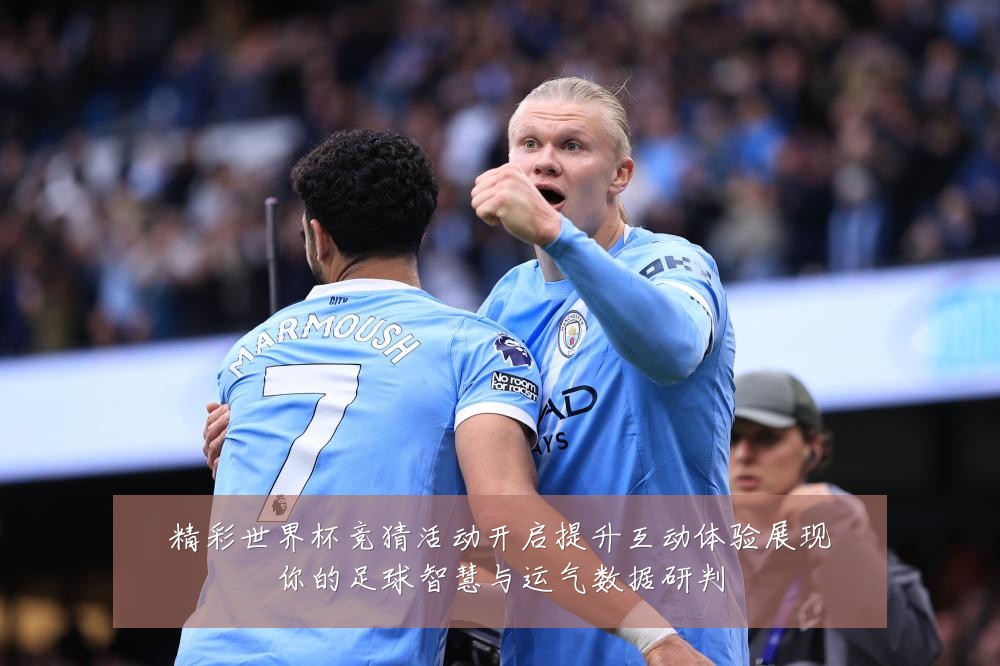 精彩世界杯竞猜活动开启提升互动体验展现你的足球智慧与运气数据研判