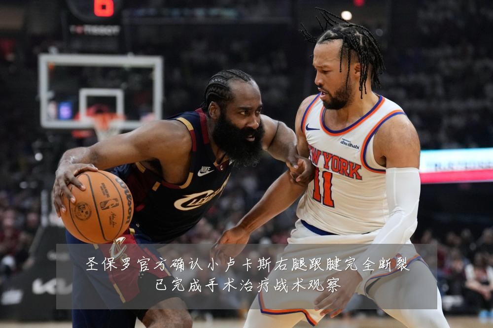圣保罗官方确认小卢卡斯右腿跟腱完全断裂已完成手术治疗战术观察