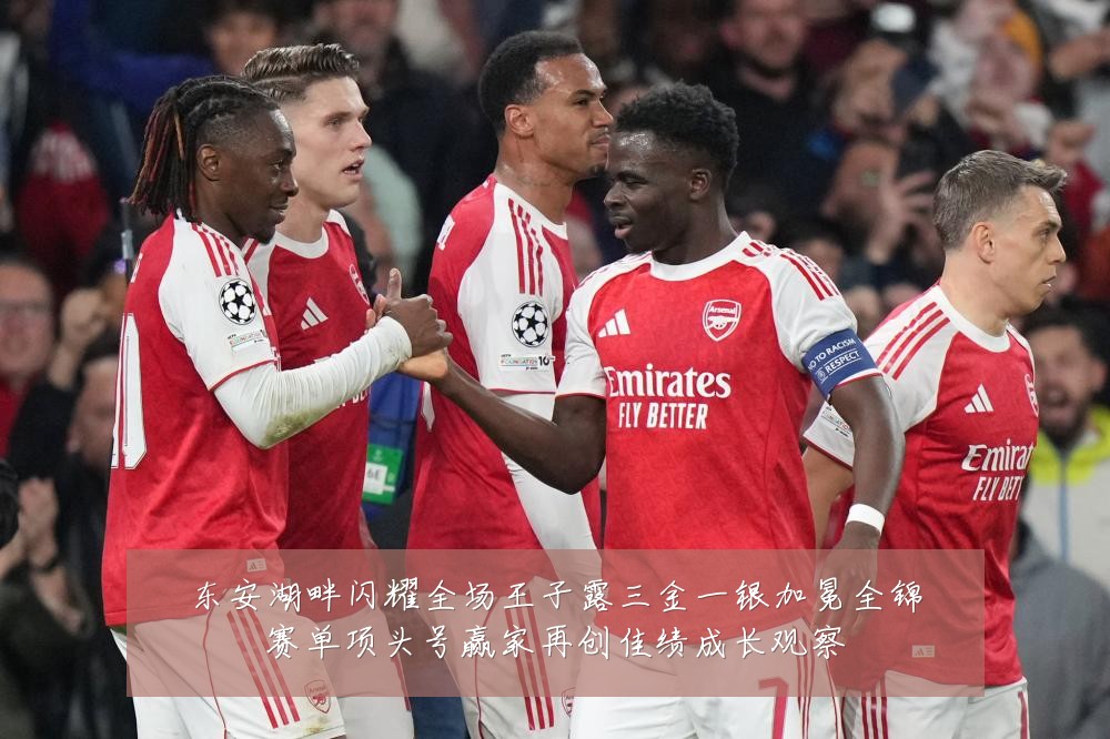 东安湖畔闪耀全场王子露三金一银加冕全锦赛单项头号赢家再创佳绩成长观察