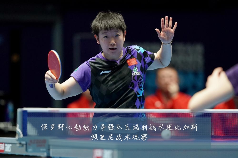 保罗野心勃勃力争强队瓦诺利战术堪比加斯佩里尼战术观察