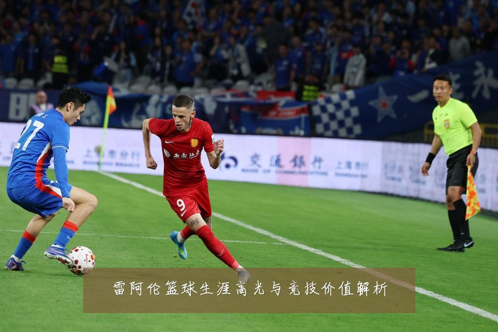 雷阿伦篮球生涯高光与竞技价值解析