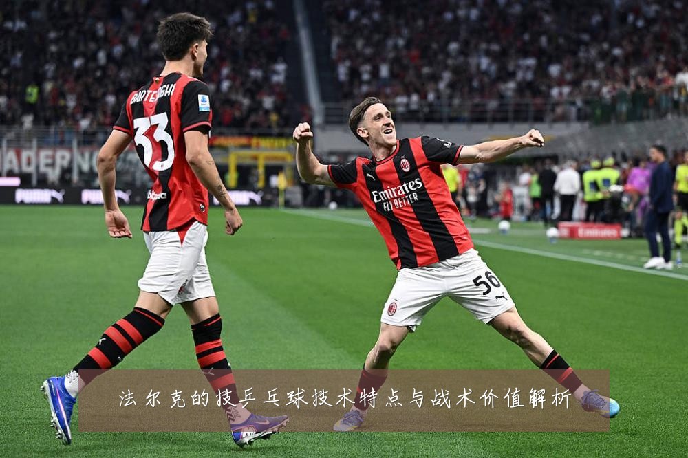 法尔克的技乒乓球技术特点与战术价值解析