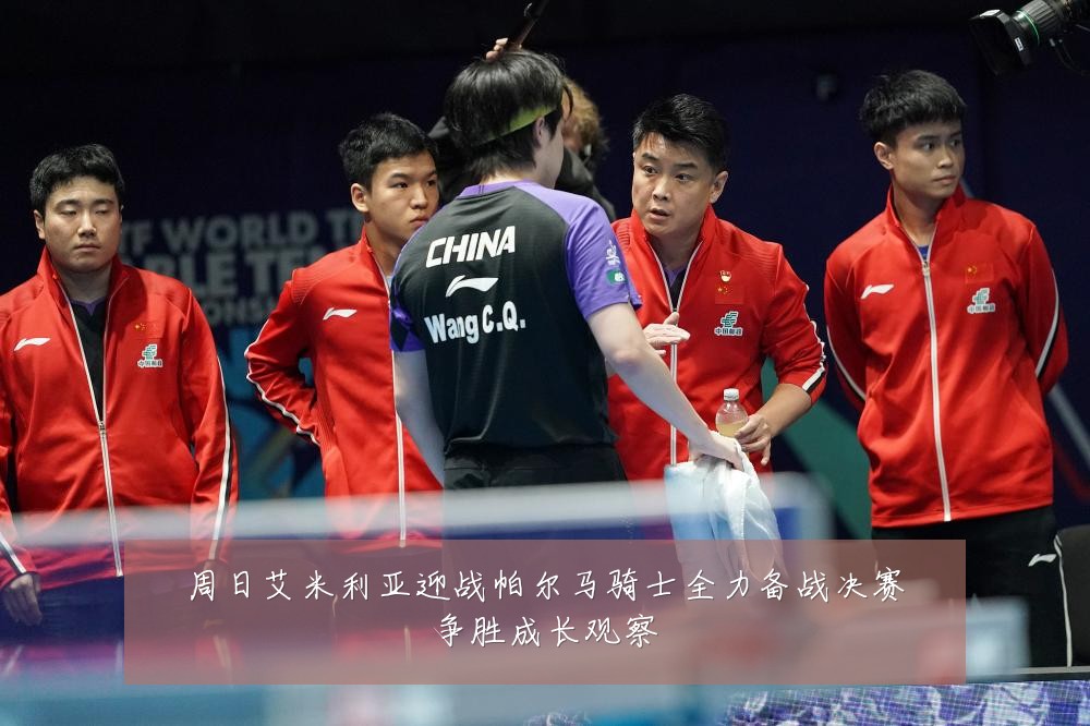 周日艾米利亚迎战帕尔马骑士全力备战决赛争胜成长观察