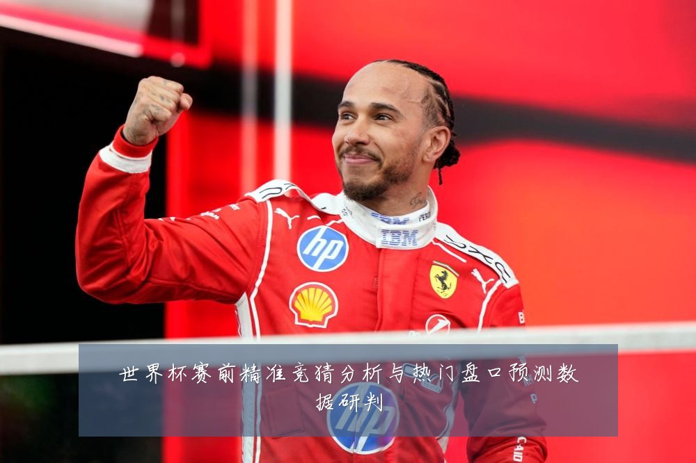 世界杯赛前精准竞猜分析与热门盘口预测数据研判