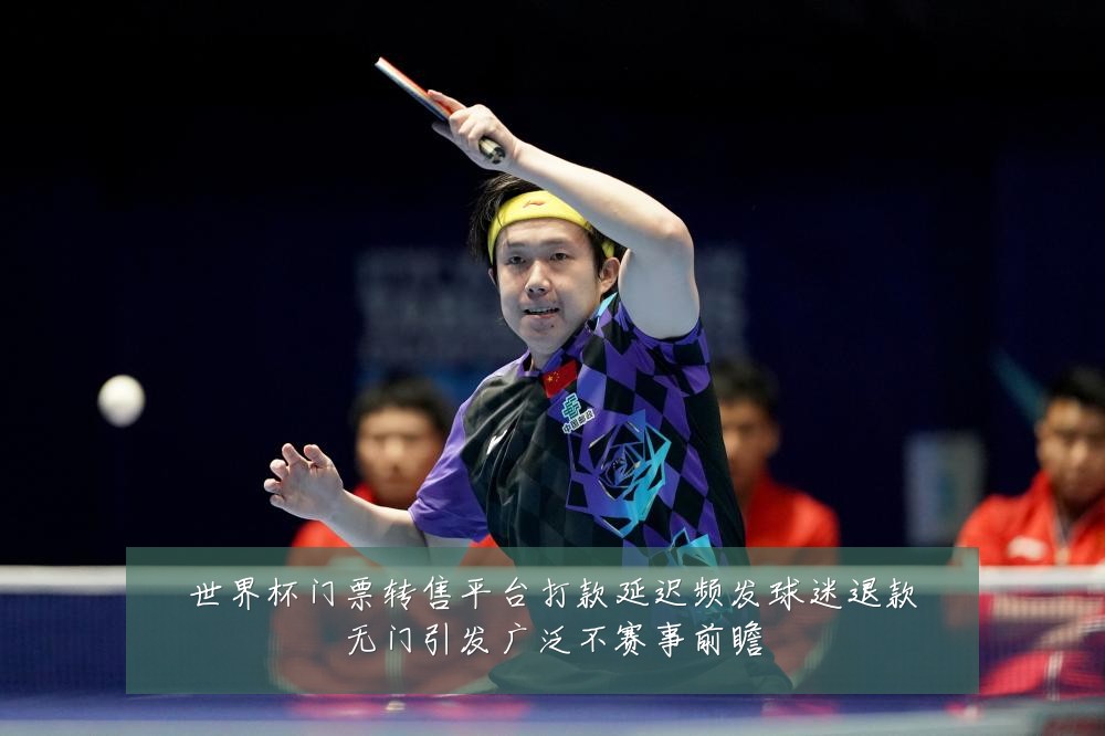 世界杯门票转售平台打款延迟频发球迷退款无门引发广泛不赛事前瞻